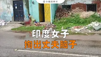 Скачать видео: 逆天！印度一名女子当街掏出丈夫脑子（番外）