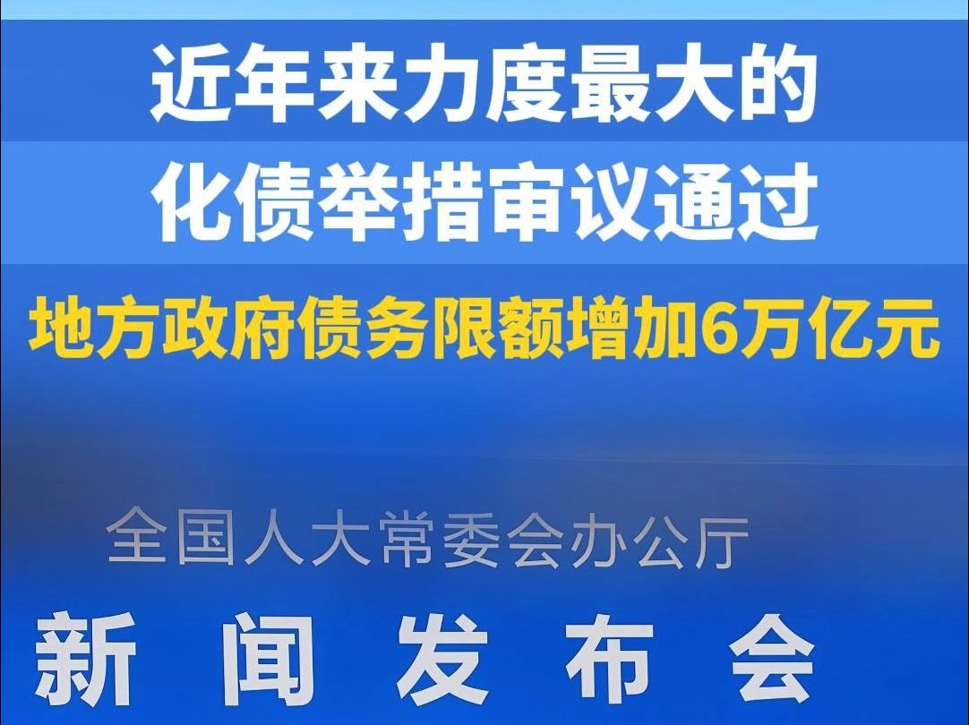 近年来力度最大的化债举措审议通过,地方政府债务限额增加6万亿元哔哩哔哩bilibili