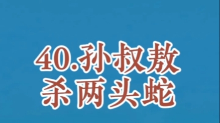 少年孙叔敖勇杀两头蛇哔哩哔哩bilibili