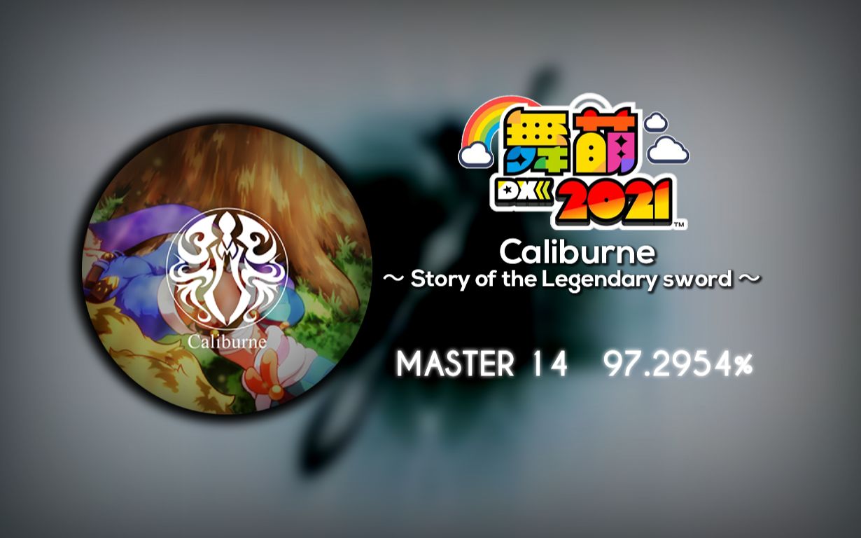 maimai dx2021外錄手元〕caliburne ～story of the legendary