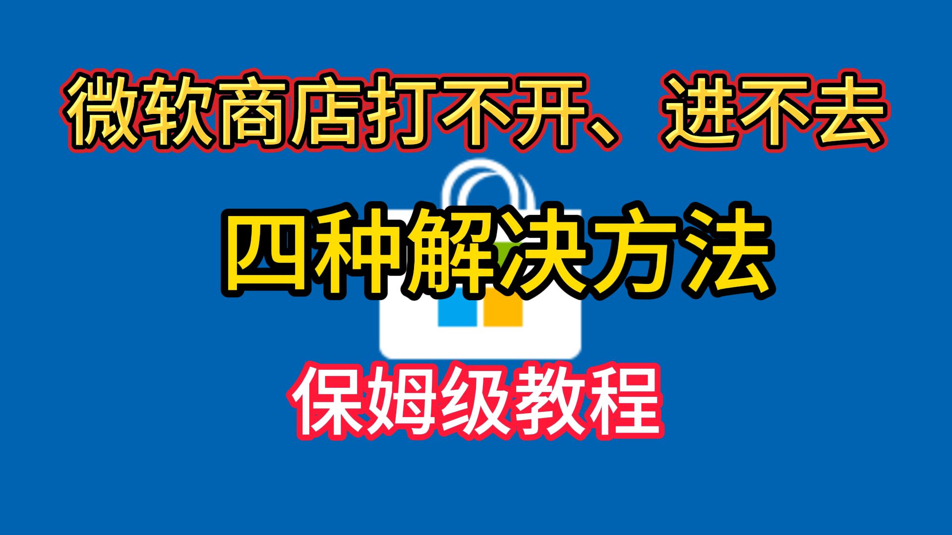 【微软商商店】打不开?进不去?这四种方法亲测有效哔哩哔哩bilibili地平线4