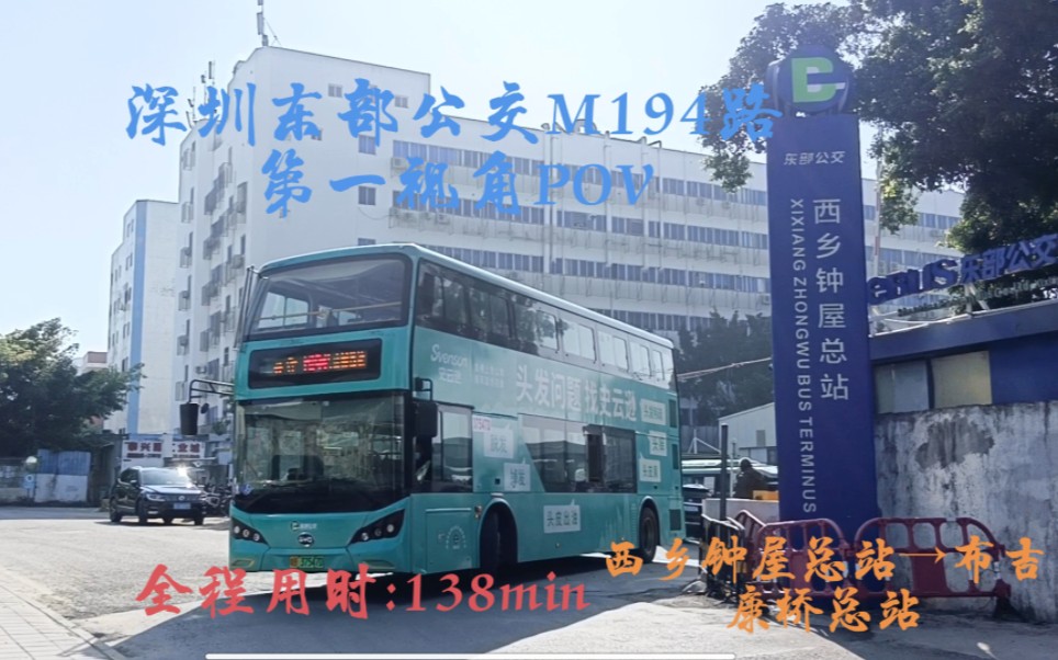 [pov14]【新年第一作】深圳东部公交m194路第一视角pov→布吉康桥总站