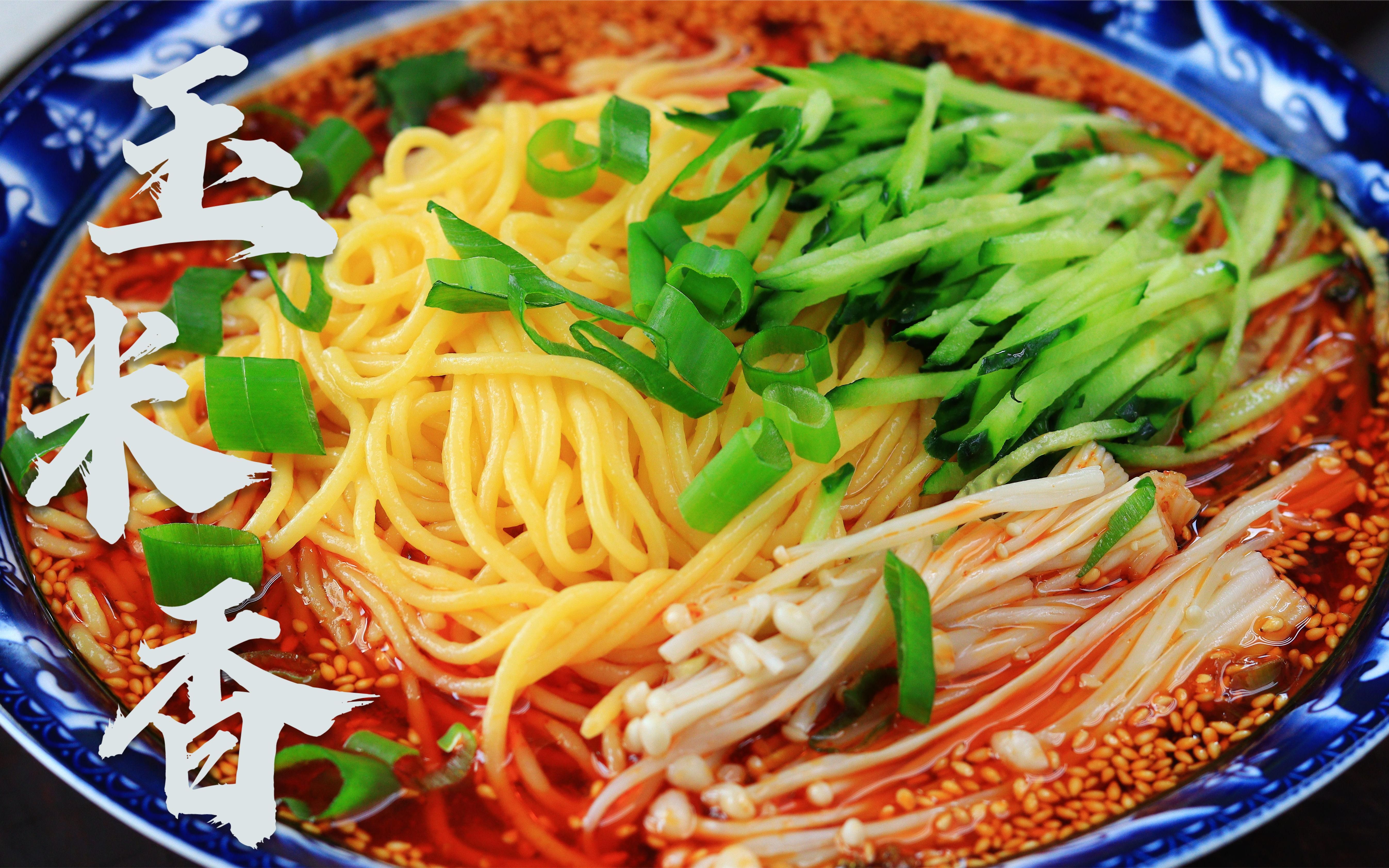 面条别吃老一套了,试试这个新吃法,爽滑劲道,满口玉米香