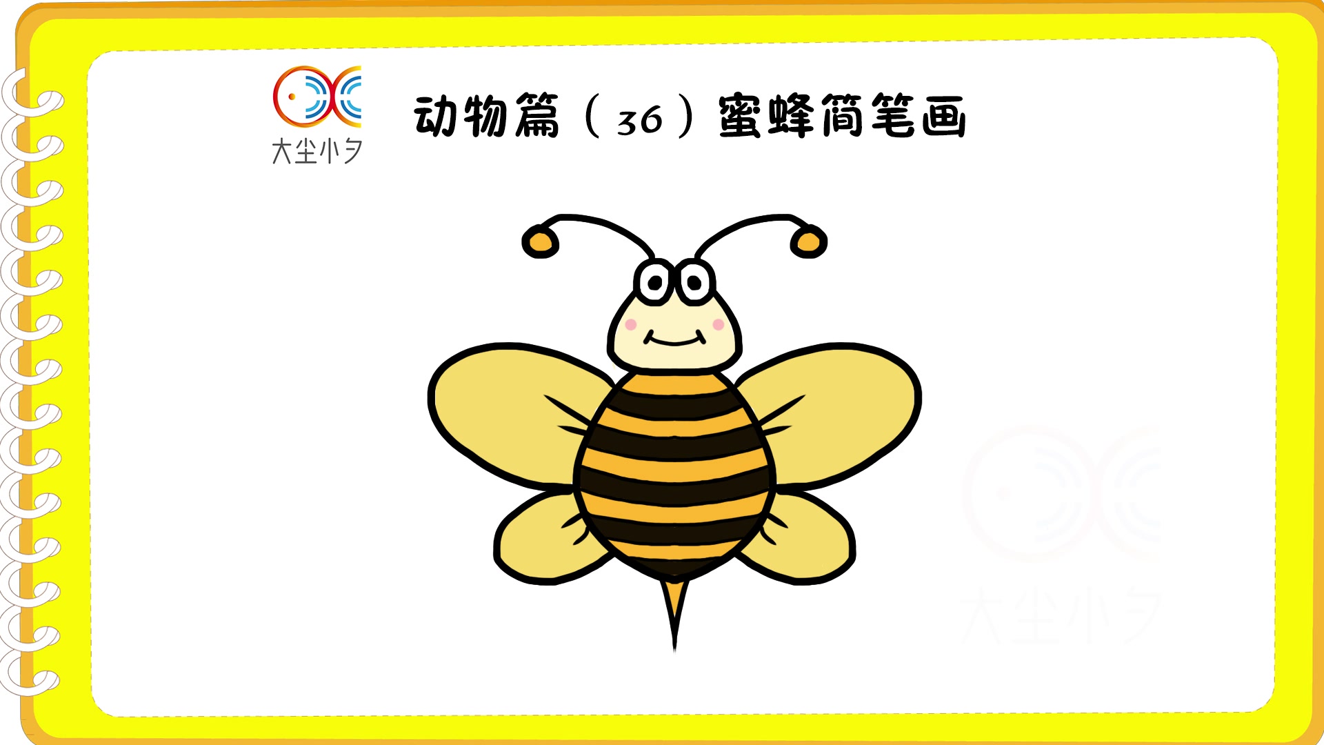 动物篇36蜜蜂简笔画