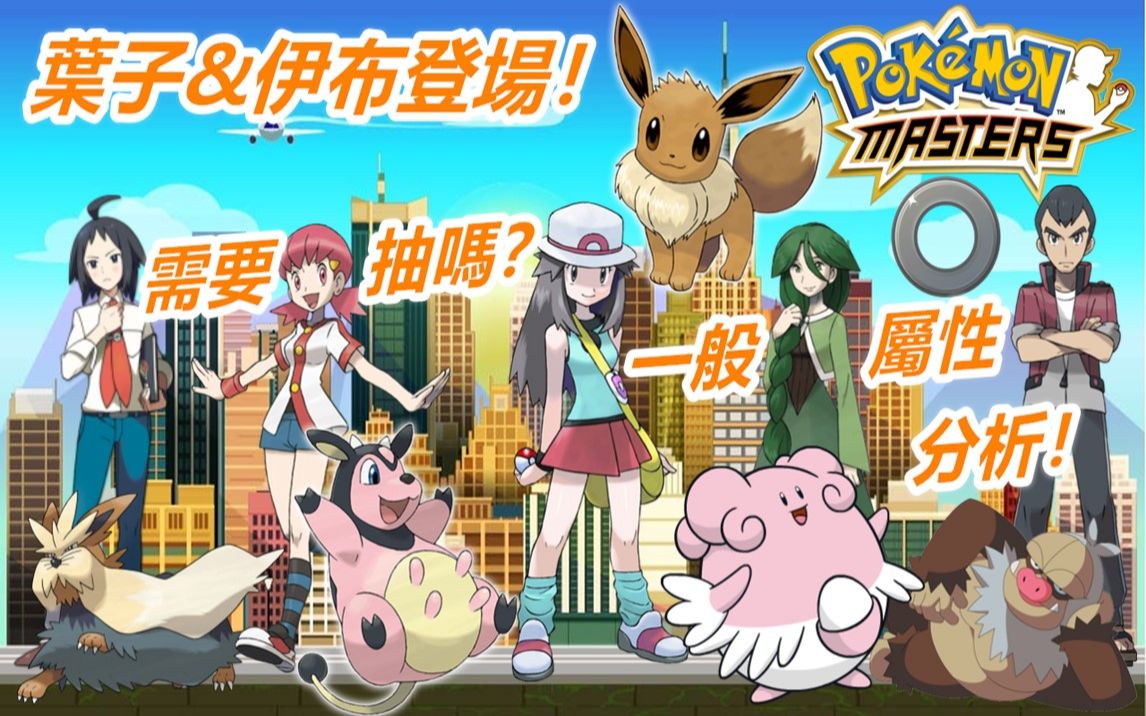 [图]Pokémon Masters 宝可梦大师—叶子&伊布登场！需要抽吗？一般属性分析！#24