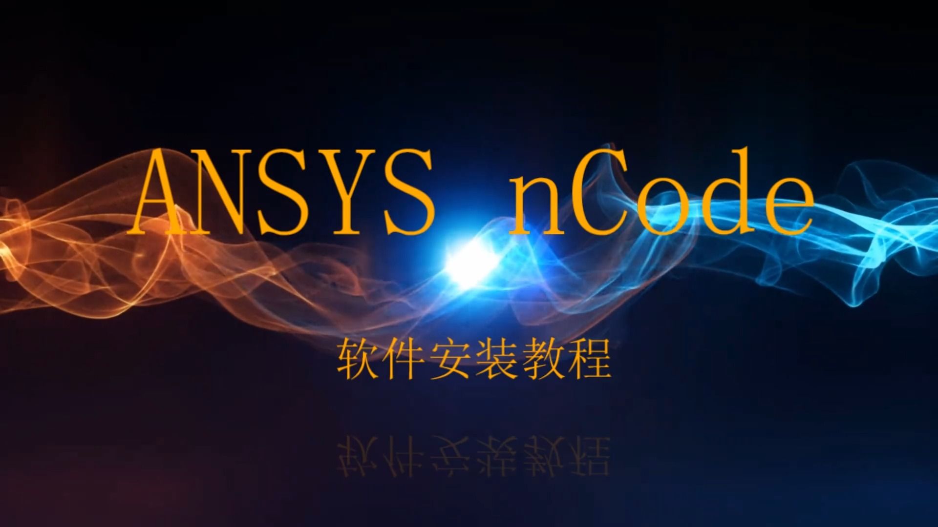 ANSYS nCode软件通用教程哔哩哔哩bilibili