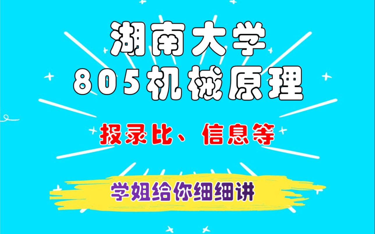 湖南大学机械考研805机械原理参考书、详细分数分析及录取情况哔哩哔哩bilibili