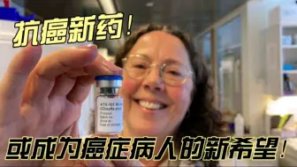 下载视频: 癌症病人的新希望！历时18年，花费2亿，一种来自挪威的全新抗癌药物正在首次进行人体试验