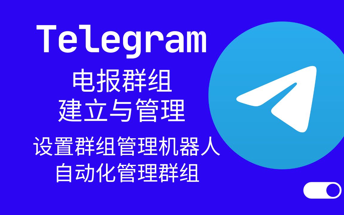 Telegram电报群组建立与管理 设置群组管理机器人 自动化管理群组哔哩哔哩bilibili