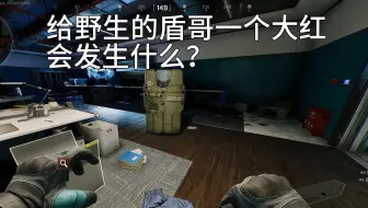 给野生盾哥一个大红会发生什么