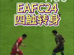 Download Video: EAFC24花式教学：当我面对上抢，就要用这个花式来摆脱了