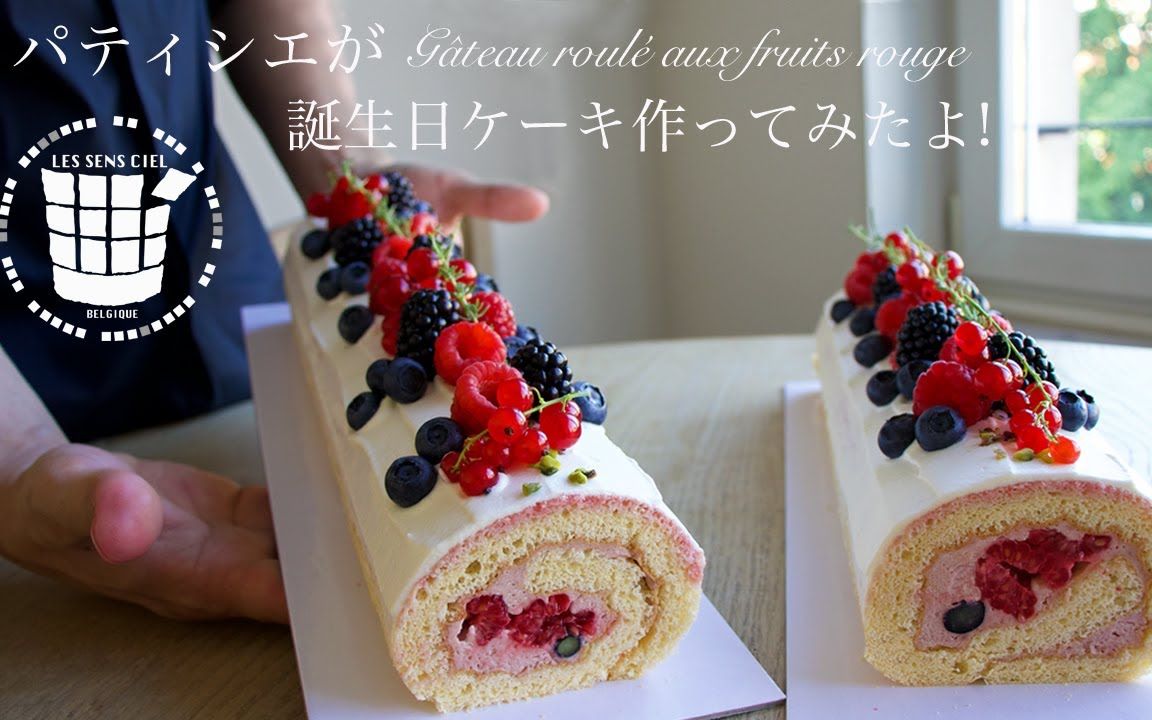 lessensciel红色水果卷蛋糕蛋糕师为20人定制生日蛋糕howtomake