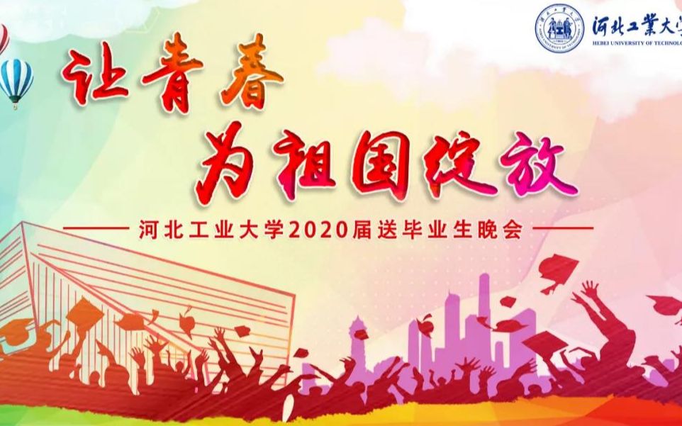 河北工业大学2020届送毕业生晚会让青春为祖国绽放