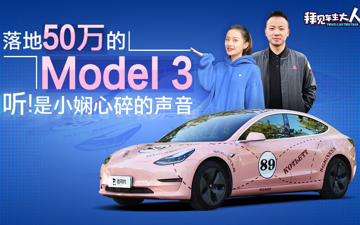 拜见车主大人:落地50万的model3听!是小娴心碎的声音