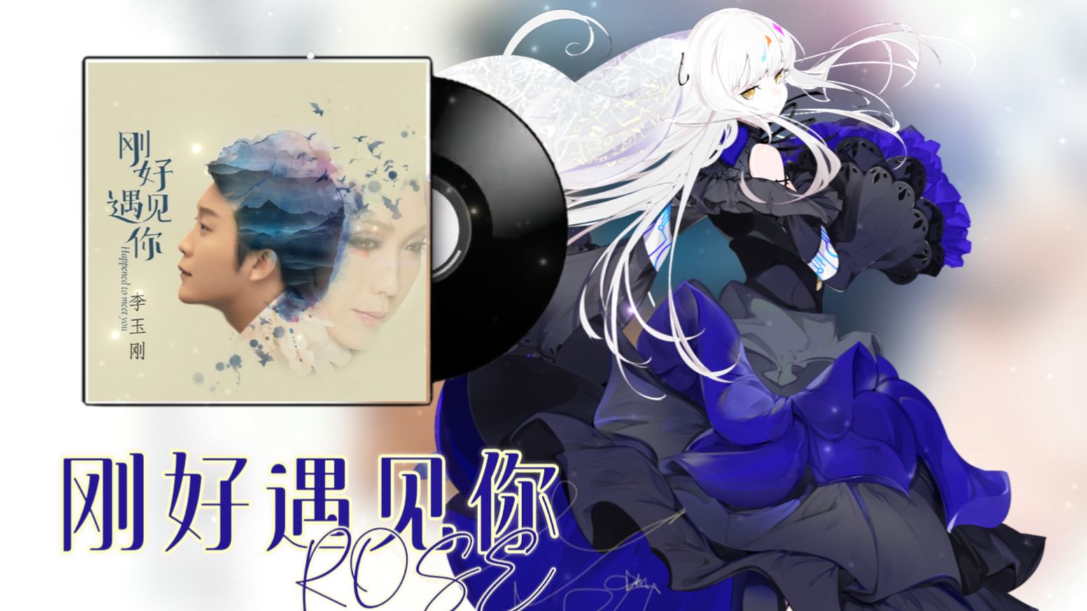 刚好遇见你歌曲原唱(刚好遇见你歌曲原唱李玉刚什么时候发布的)