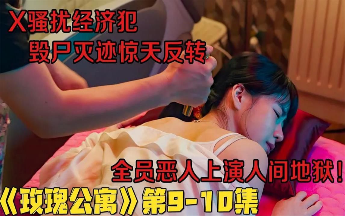 19禁韩剧!美丽姐姐遇害,撒谎精妹妹成头号嫌疑人!《玫瑰公寓》第910集!韩国电视剧推荐 剧集地影视讲解哔哩哔哩bilibili