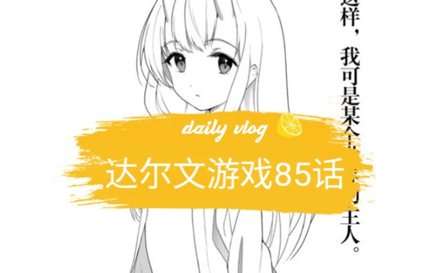 达尔文游戏漫画85话哔哩哔哩bilibili