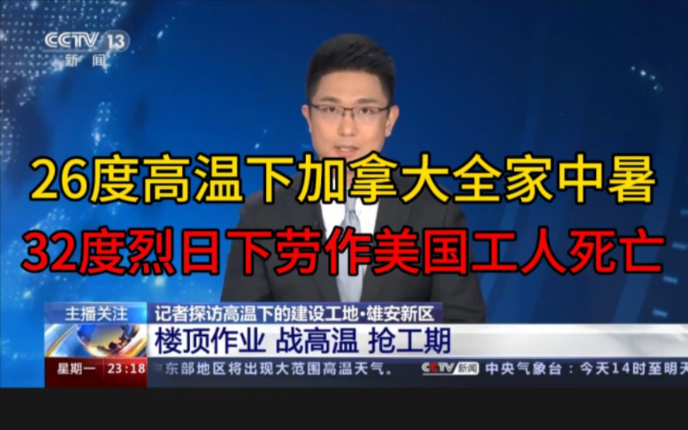 26度高温下加拿大全家中暑,32度烈日下劳作美国工人死亡,……哔哩哔哩bilibili