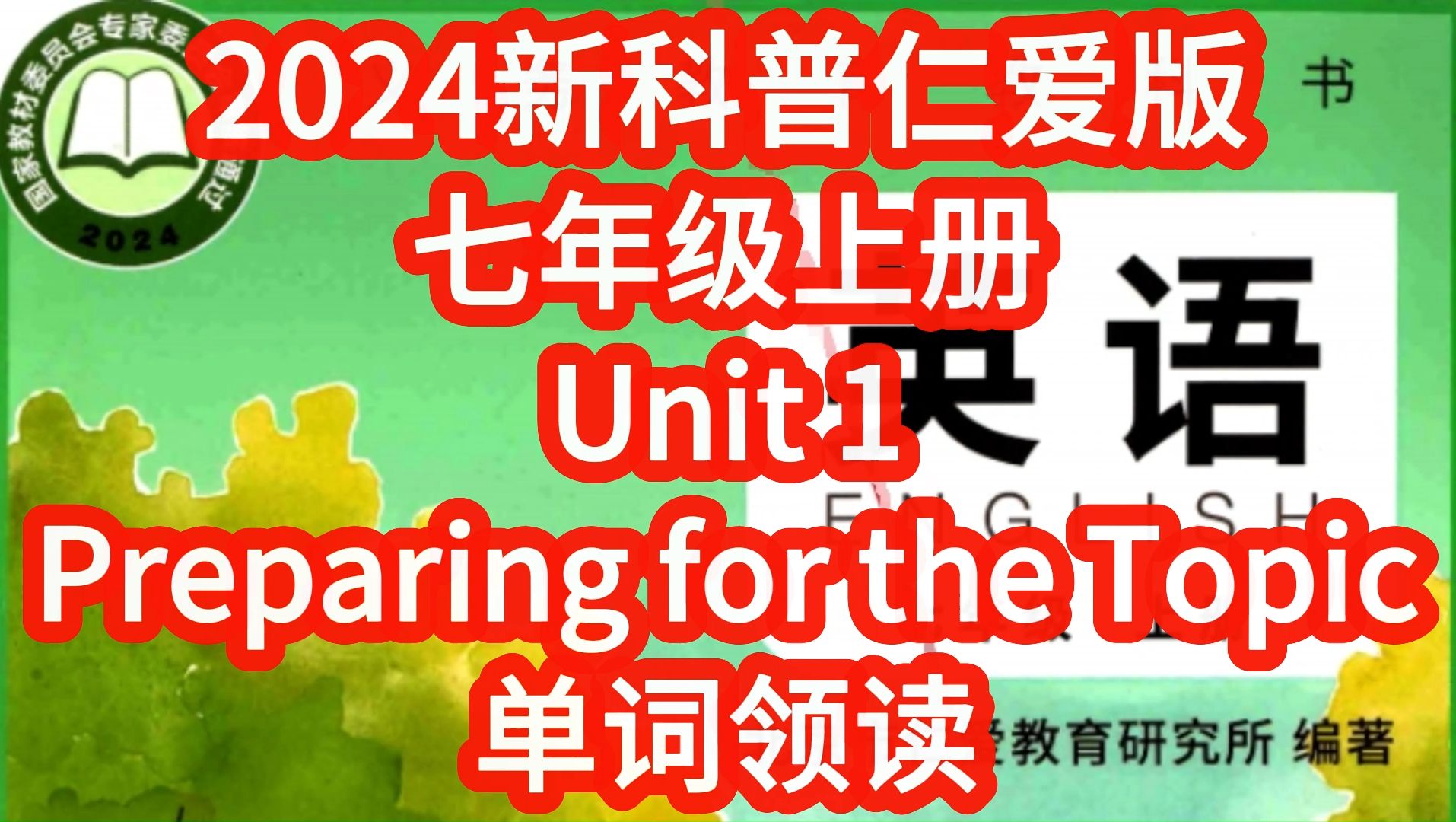 2024新科普仁爱版英语七年级上册Unit1 Preparing for the topic单词朗读,匹配初中初一新课本,每个单词读两遍 单词听力全册合集哔哩哔哩bilibili