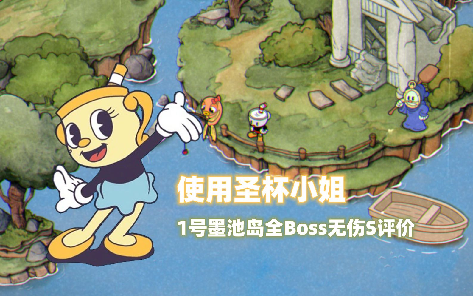 【cuphead】圣杯小姐降临一号墨池岛