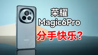 Download Video: 我爱说实话——荣耀Magic6Pro[6GHz独立评测的第112台手机]