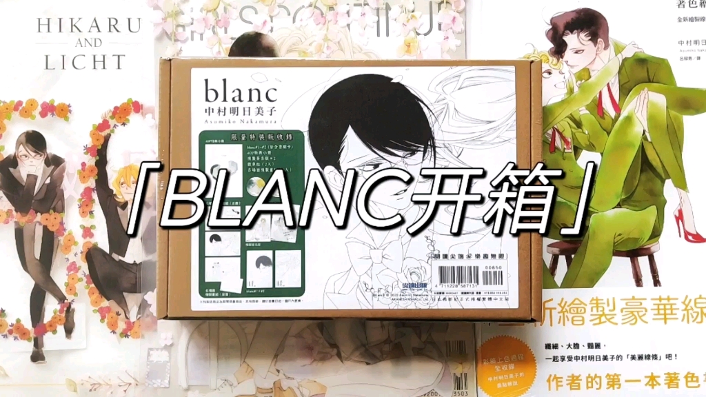 中村明日美子 | blanc特典盒开箱哔哩哔哩bilibili