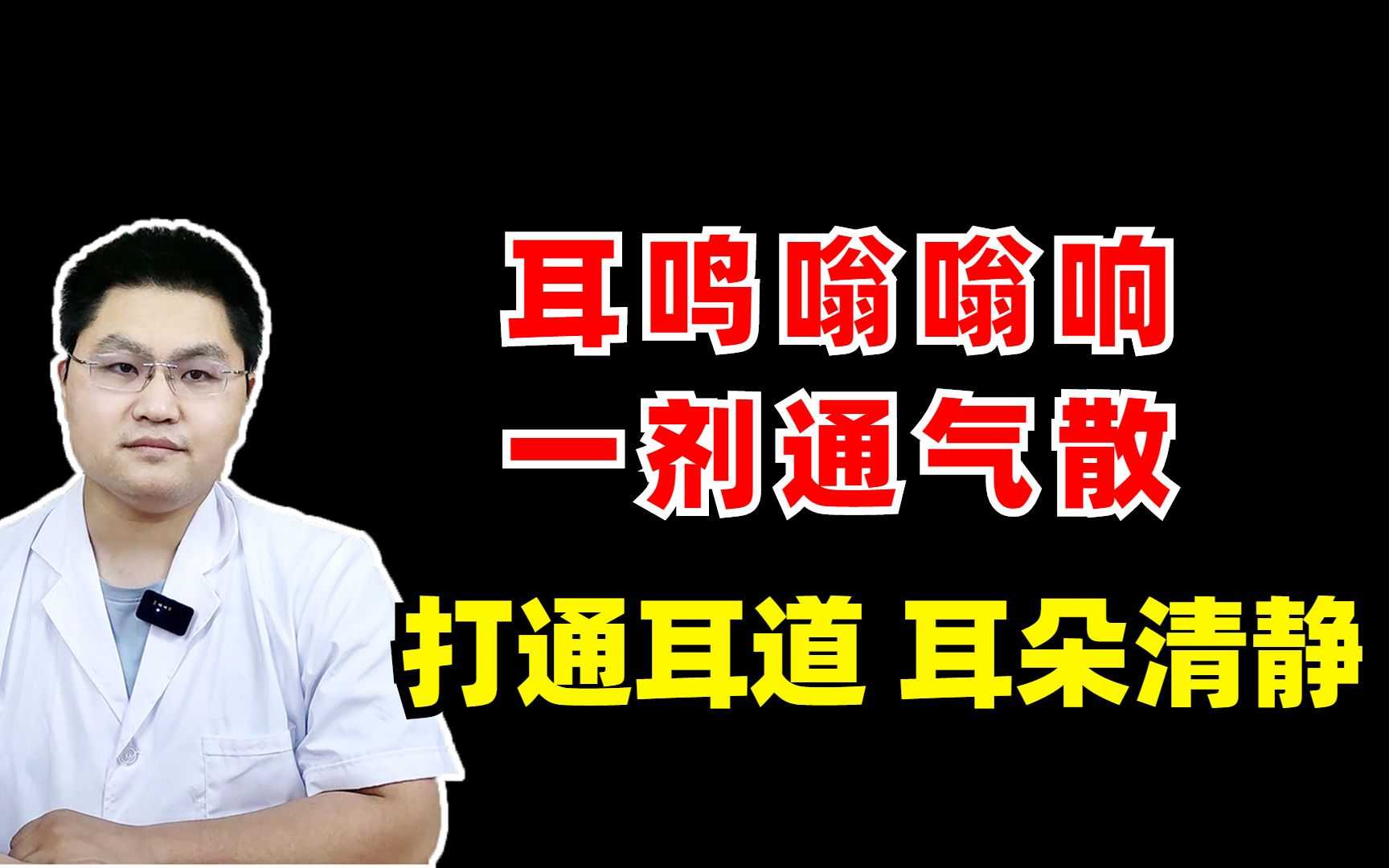 耳鸣嗡嗡响,一剂通气散,打通耳道,耳朵清静,听得清!哔哩哔哩bilibili