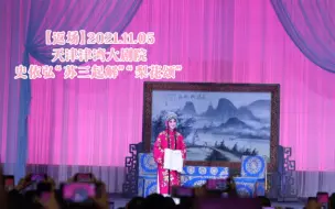 Download Video: 【返场】史依弘“苏三起解”“梨花颂”（2021.11.05 津湾大剧院）