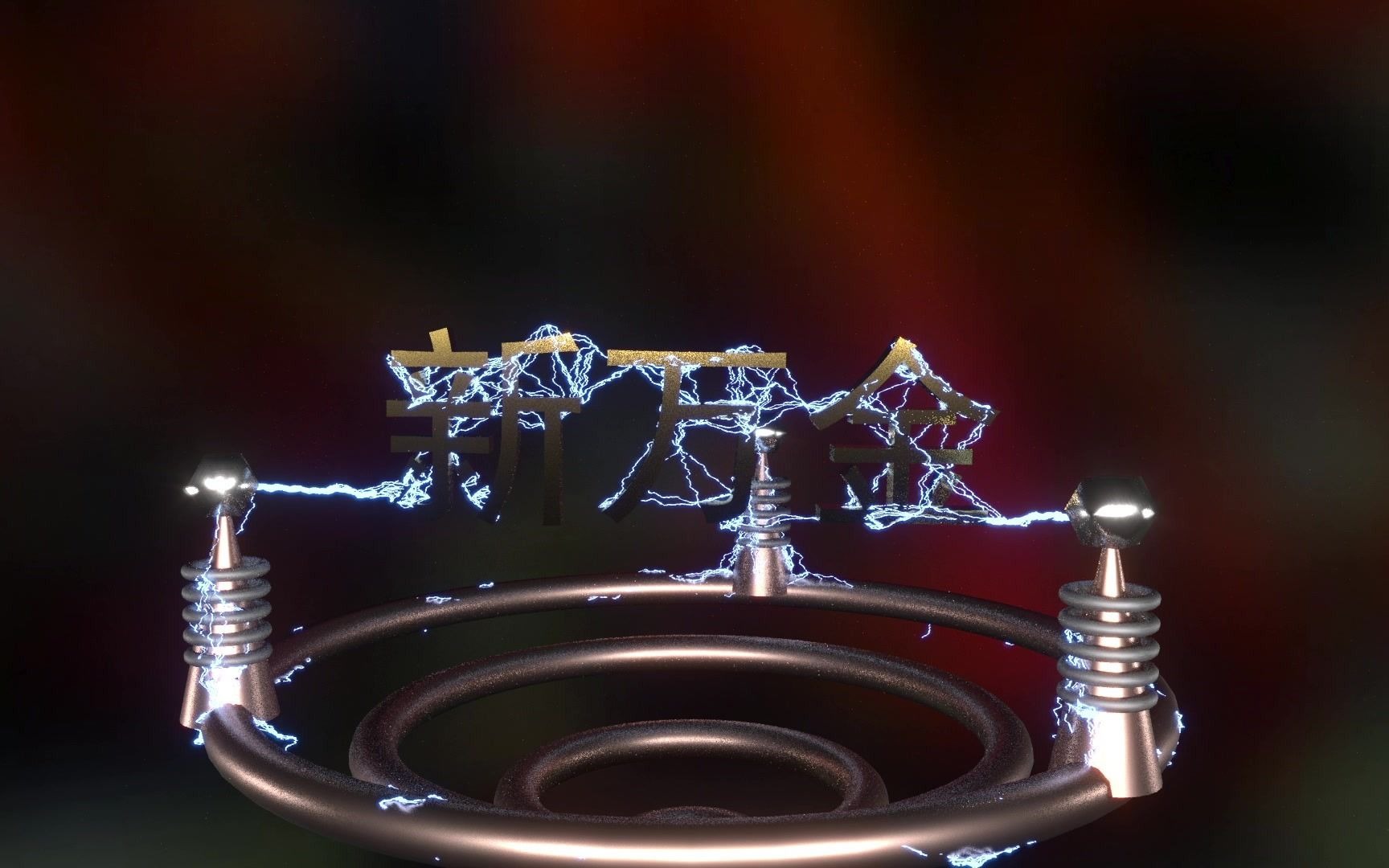 3dmax tyflow电流制作 电的华尔兹 新万金