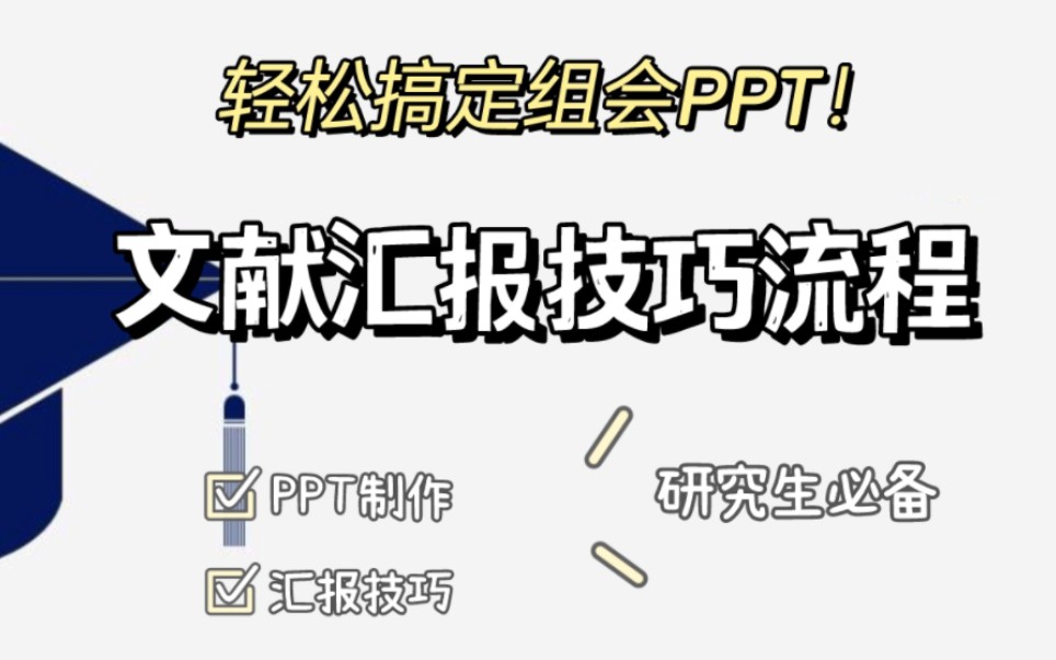 研究生组会讲文献:轻松搞定文献汇报PPT制作哔哩哔哩bilibili