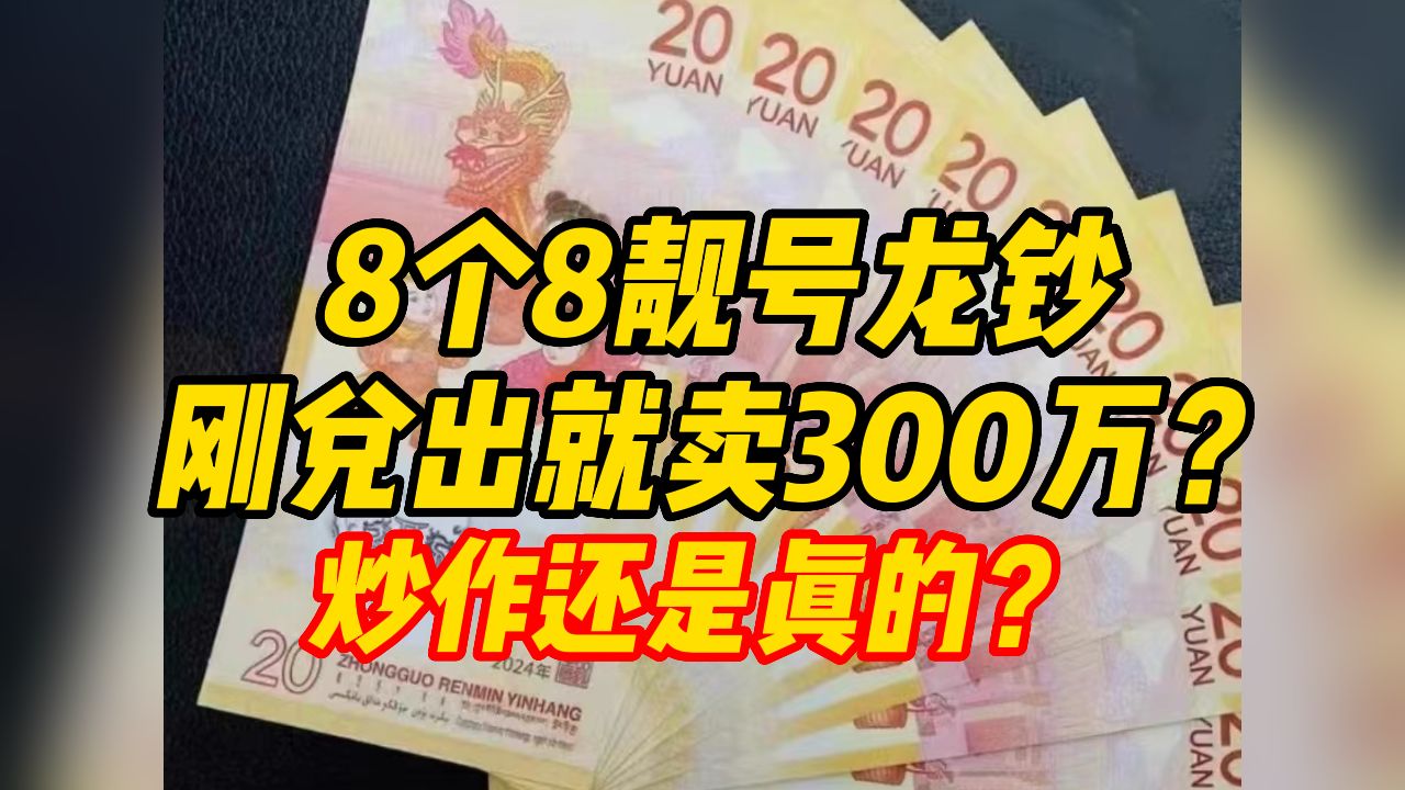 8个8靓号龙钞刚兑出就卖300万?炒作还是真的|大象辟谣哔哩哔哩bilibili