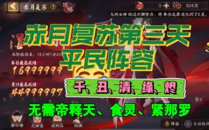 Download Video: 阴阳师：赤月复苏第三天活动平民阵容，无需帝释天、食灵、紧那罗！