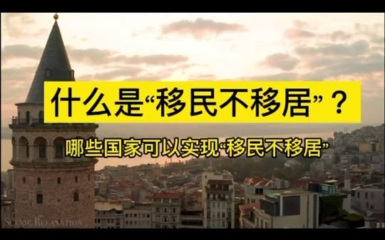哪些国家可以"移民不移居"?_哔哩哔哩_bilibili