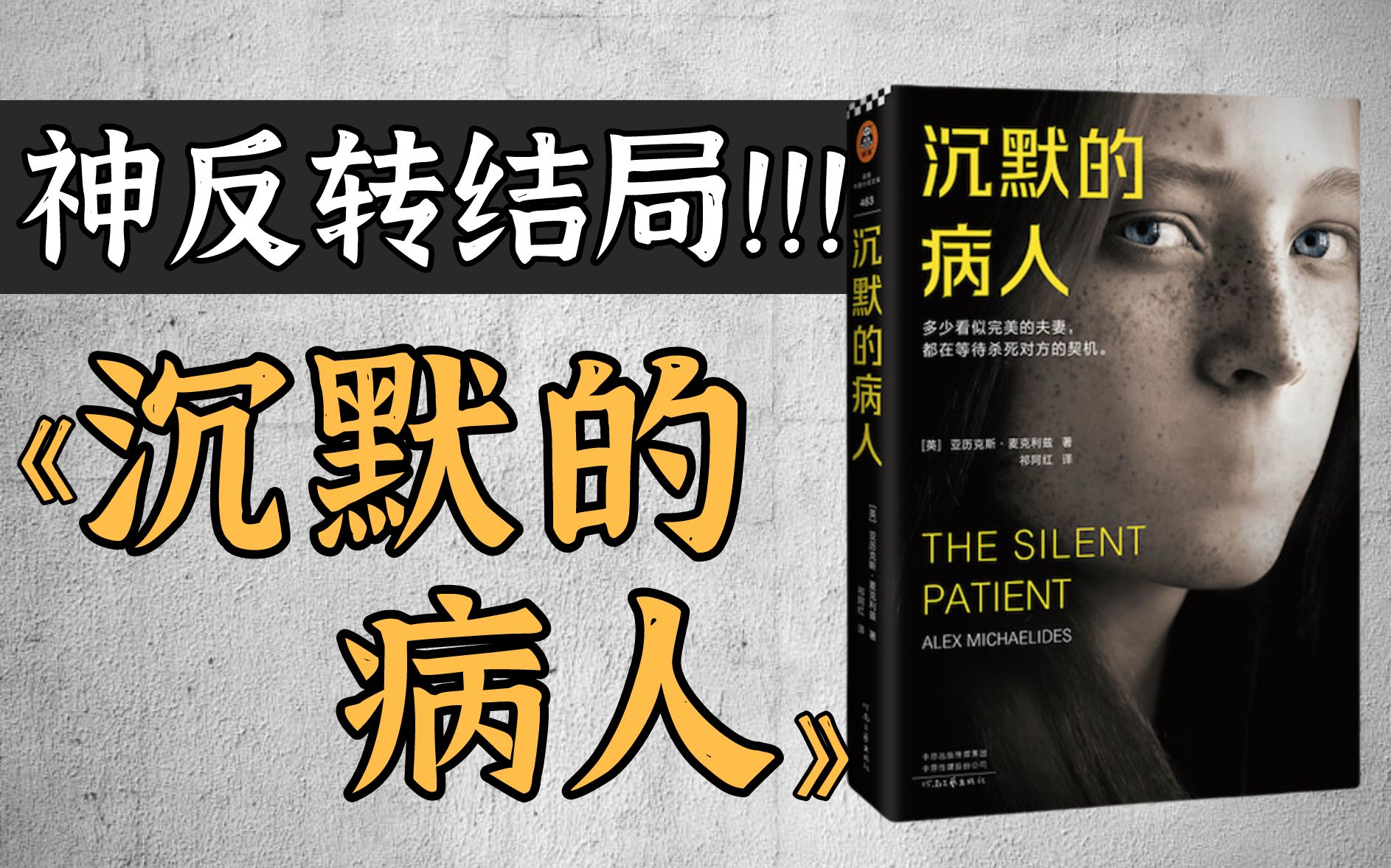 [图]最新悬疑神作？！口碑炸裂，狂卖300万册的畅销小说《沉默的病人》解读