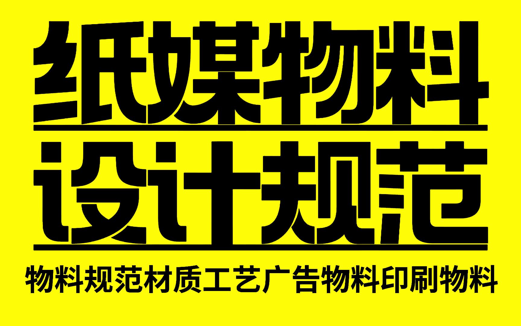 【2023物料材质工艺规范】B站讲解最详细的物料设计|物料材质工艺|物料设计流程|展架 广告牌 灯箱 门头 户外广告 平面设计广告设计必学哔哩哔哩bilibili