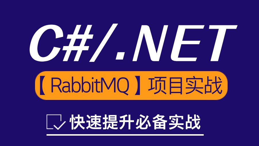 .NET架构快速提升必备实战:.NET9【RabbitMQ】项目实战,快速掌握.NET开发核心技术【附赠课件源码+学习路线】哔哩哔哩bilibili