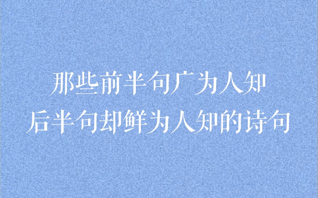 那些前半句广为人知,后半句却鲜为人知的诗句哔哩哔哩bilibili