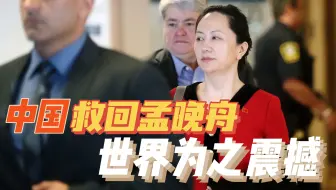 中国救回孟晚舟，全世界为之震撼；新时代开始了