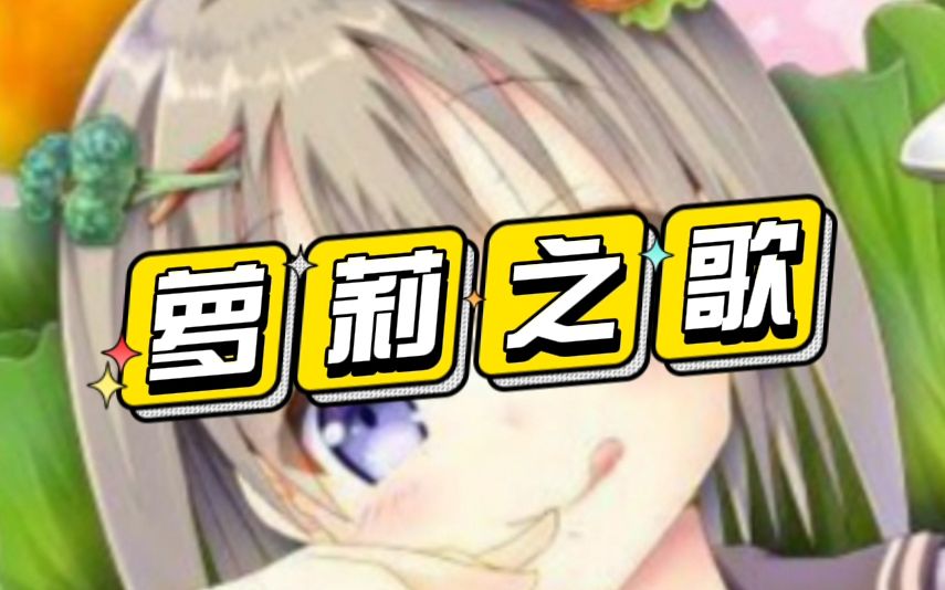 【言和原创曲】萝莉之歌哔哩哔哩bilibili