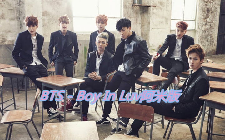 [图]【防弹少年团】Boy In Luv 阿米翻唱版(fangirl version)