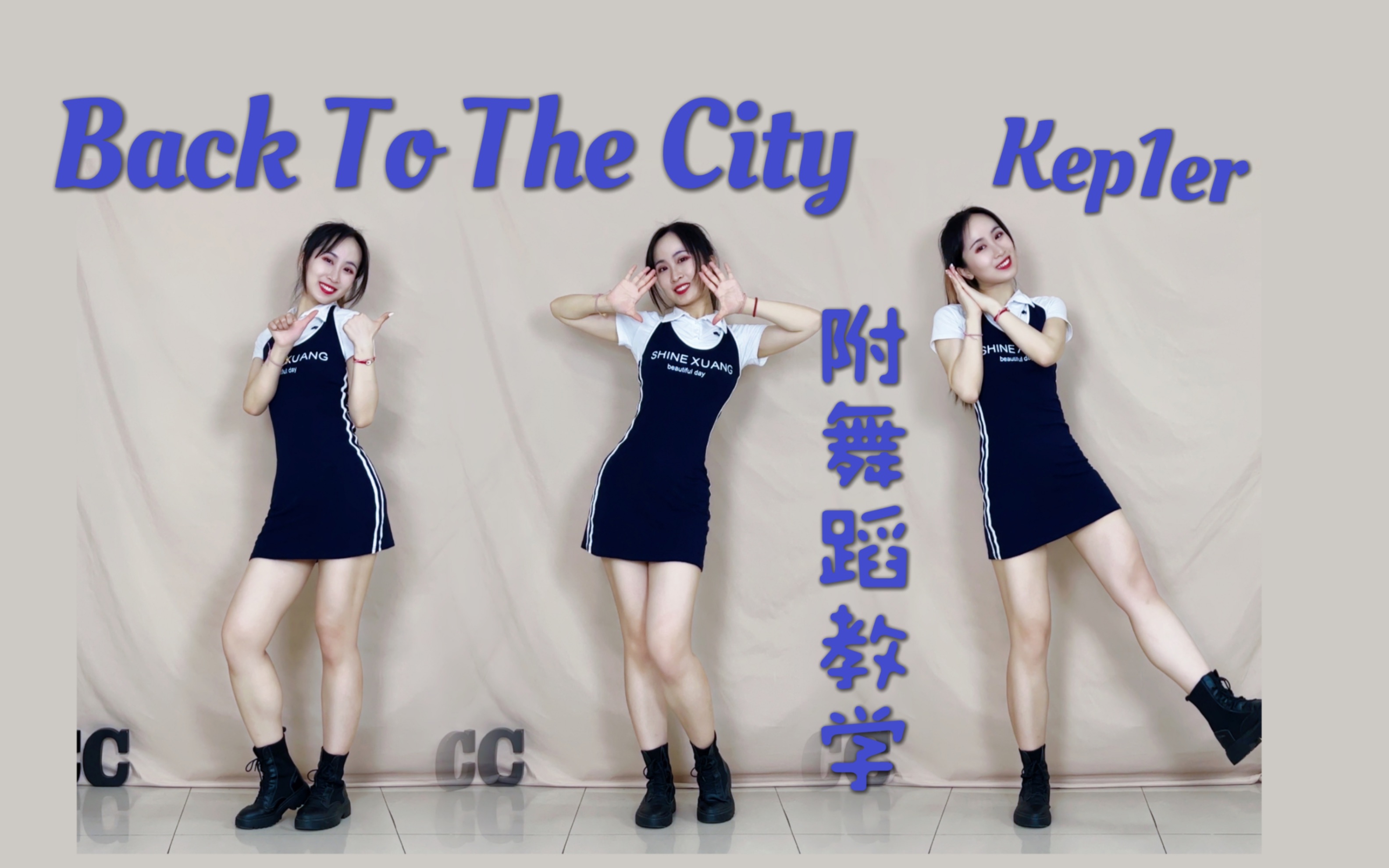 [图]我恨啊这不是主打！Kep1er -Back To The City 翻跳&教学 【酒酿CC】