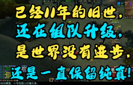 已经11年的旧世,还在组队升级,是世界没有进步,还是一直保留纯真!魔兽