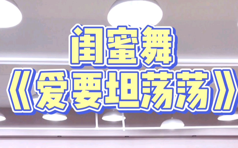 [图]全网最火_简单易学_闺蜜舞＜爱要坦荡荡＞舞蹈➕镜面分解——青岛Lady.S舞蹈工作室