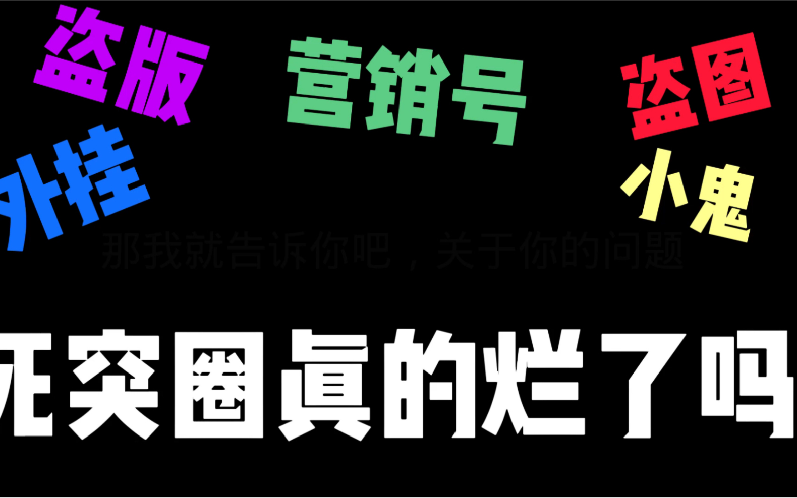 [图]我希望死突圈的每一个人都能看完这个视频