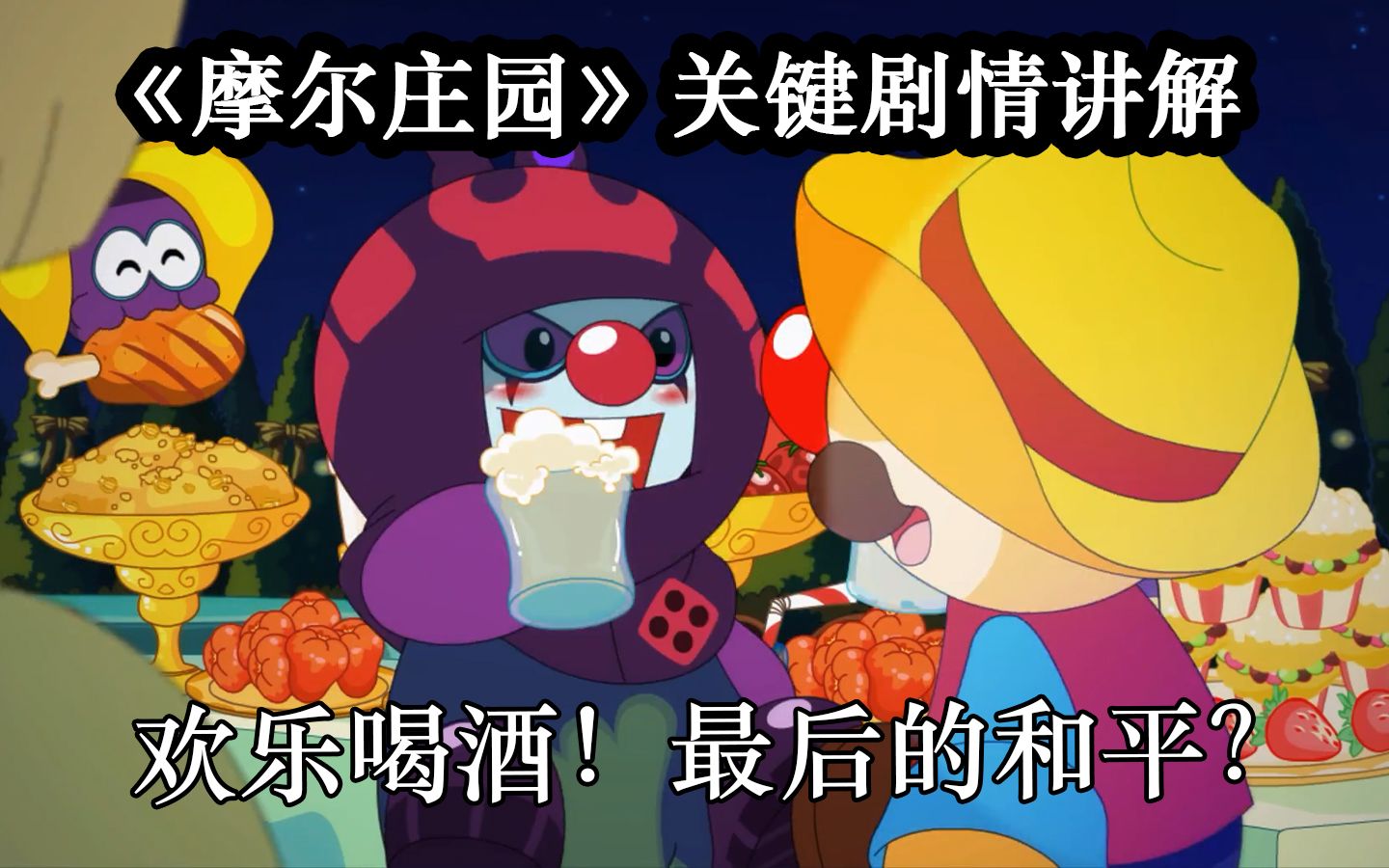 摩尔庄园最和平的一集大反派库拉居然和菩提一起喝酒摩尔庄园关键剧情