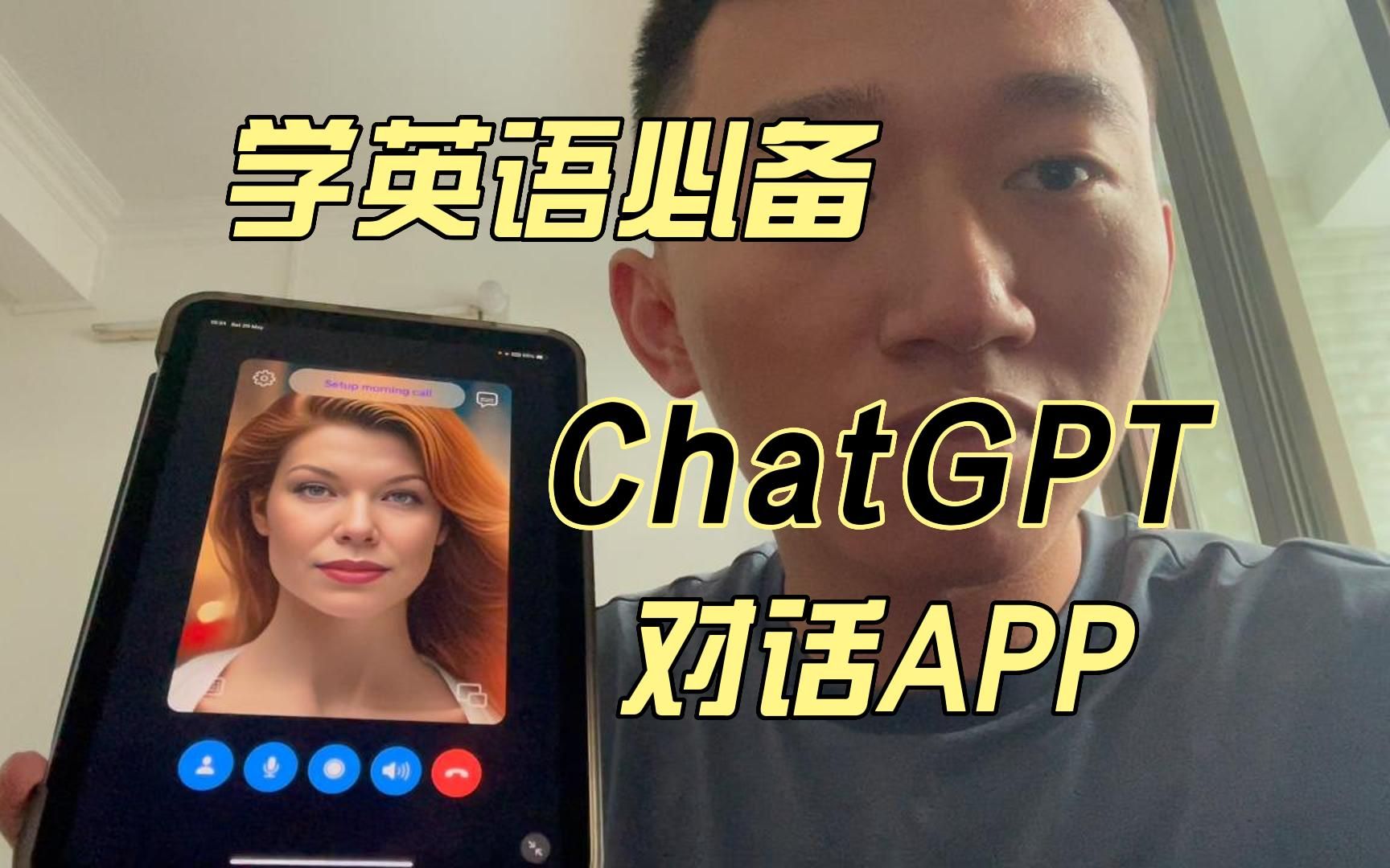 【学英语必看】ChatGPT 对话 APP(CallAnnie)拯救你的英语口语听力哔哩哔哩bilibili