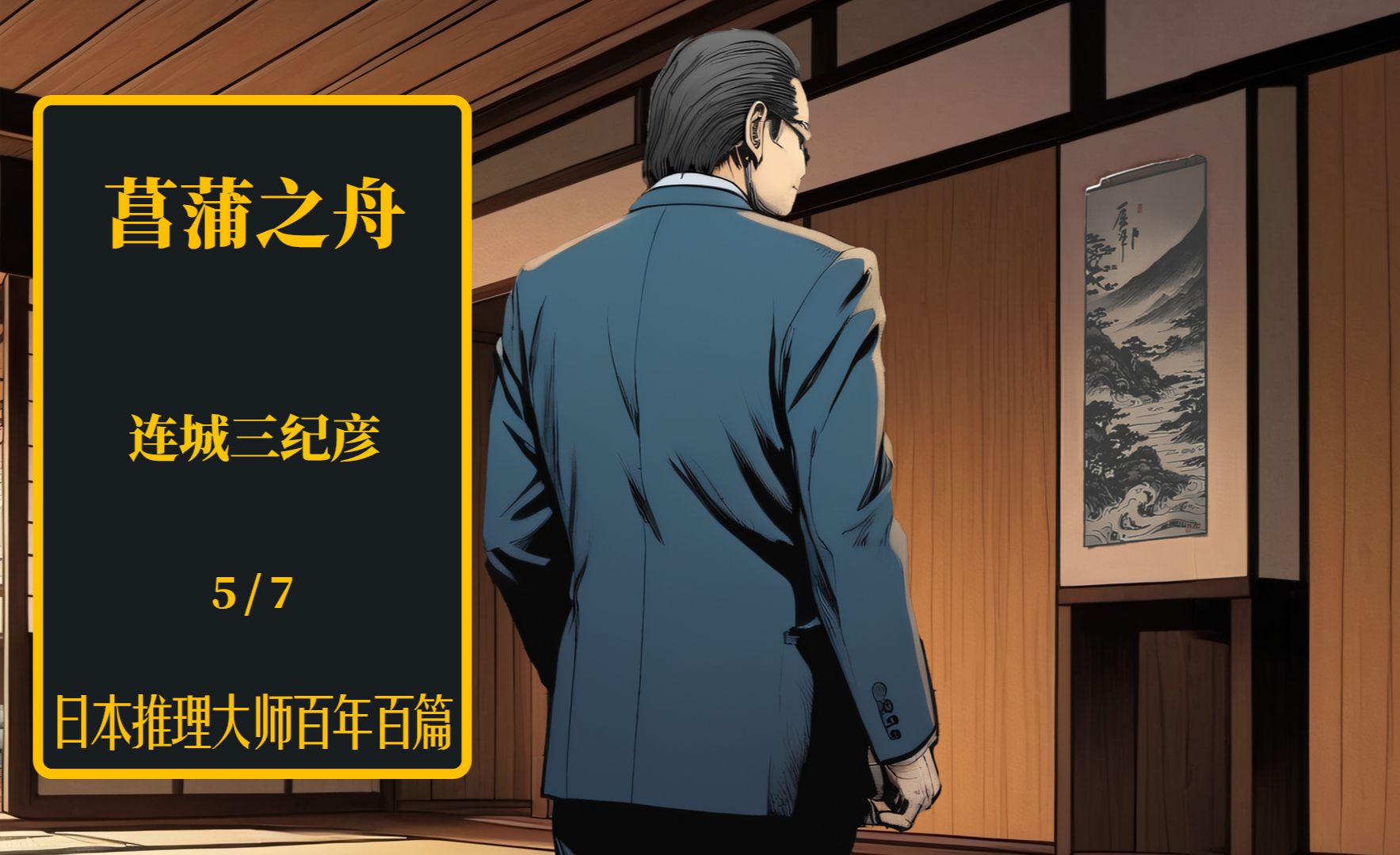 屋中画卷暗藏玄机 死者姐姐神秘来访 疑云挥之不去 ——日推百年 连城三纪彦《菖蒲之舟》 5哔哩哔哩bilibili