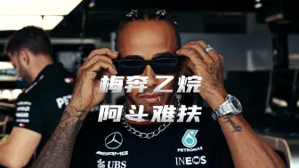 F1| 梅奔乙烷·扶不起的阿斗·你大爷永远是你大爷