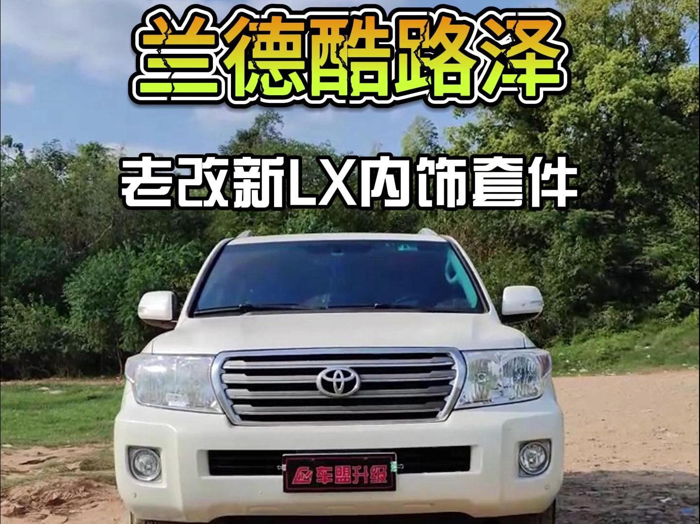 酷路泽翻新整备LX内饰套件哔哩哔哩bilibili