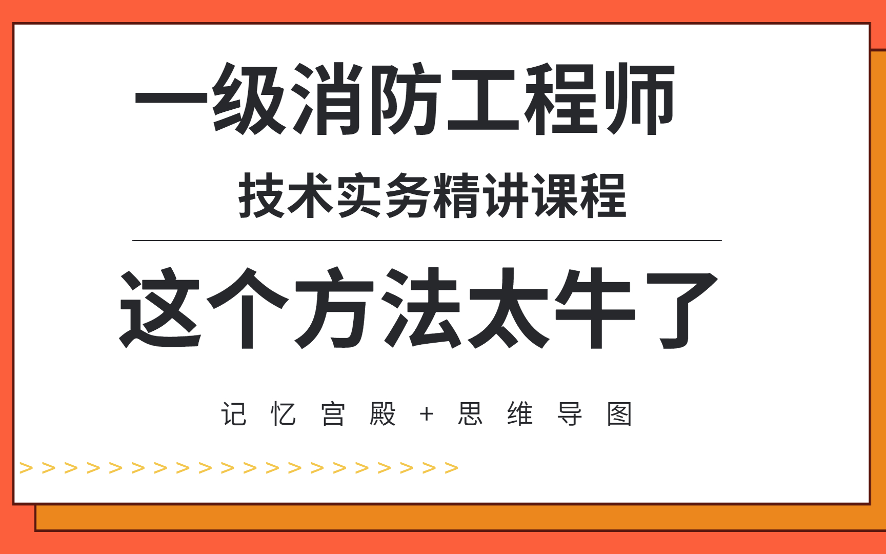 [图]2023一级消防工程师技术实务精讲课程- 一次考过的方法[网课推荐]